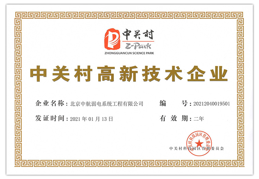 中關村高新技術
