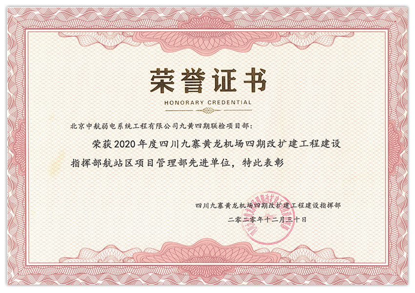 九寨黃龍機(jī)場四期改擴(kuò)建工程建設(shè)指揮部航站區(qū)項(xiàng)目管理部先進(jìn)單位.jpg