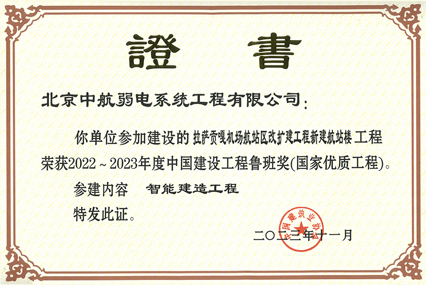 2022-2023年度中國建設(shè)工程魯班獎(國家優(yōu)質(zhì)工程)-拉薩.jpg