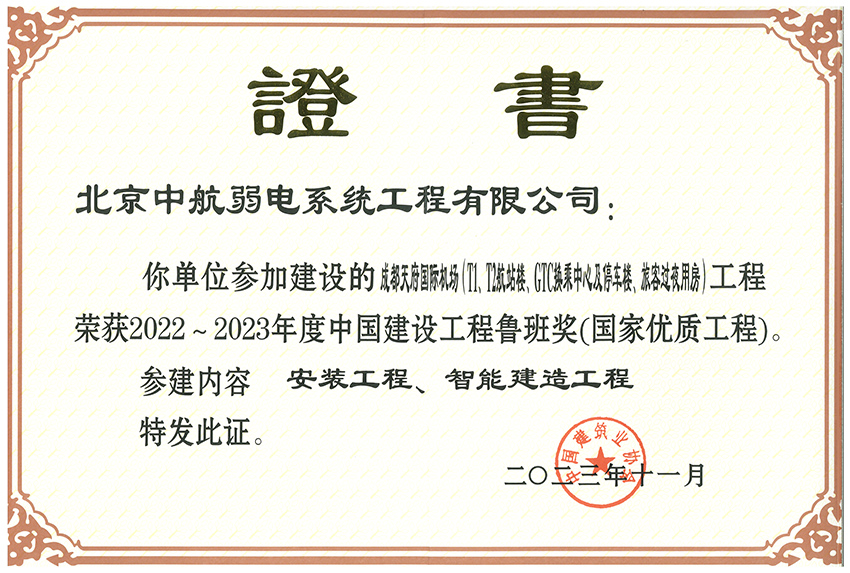 2022-2023年度中國(guó)建設(shè)工程魯班獎(jiǎng)(國(guó)家優(yōu)質(zhì)工程)-成都天府T1T2航站樓.jpg