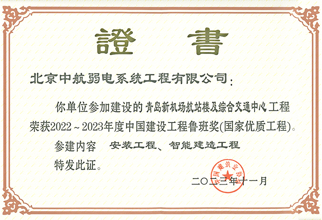 2022-2023年度中國建設(shè)工程魯班獎(jiǎng)(國家優(yōu)質(zhì)工程)-青島新機(jī)場.jpg